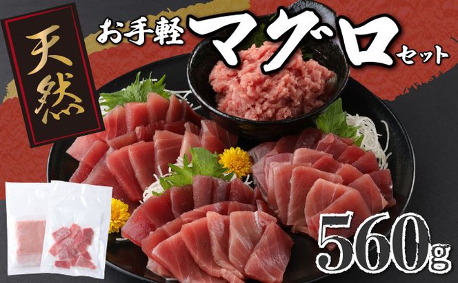 お手軽マグロ（赤身・ネギトロ）セット 計560ｇ 切り落とし ネギトロ 本まぐろ 刺身 お刺し身 本マグロ 小分け メバチマグロ 鮪 ねぎとろ マグロタタキ 赤身 10000円 1万円 手巻き寿司 海鮮丼 魚介類 魚 まぐろのたたき 惣菜 冷凍 故郷納税 送料無料 室戸 ngt　tk022