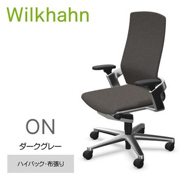 ウィルクハーンチェアー 170レンジ オン(ダークグレー)／ハイバック・布張り　／在宅ワーク・テレワークにお勧めの椅子