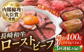 【3回定期便】長崎和牛 の ローストビーフ （約200グラム×2本セット） 国産 南島原市 / ウェディング石川 [SBB004]