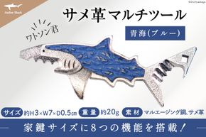 サメ革 マルチツール ワトソン君 青海(ブルー) [AtelierShark 宮城県 気仙沼市 20563908] 鮫 鮫皮 サメ さめ 便利グッズ 多機能 小物 マルチ ツール 防災 非常用 栓抜き 爪やすり アウトドア 釣り キャンプ ビジネス 旅行 