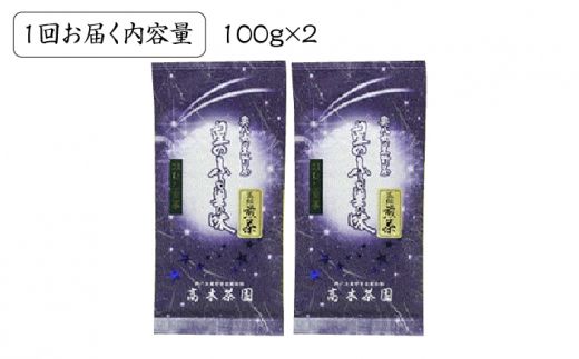 【全6回定期便】奥八女星野村 深蒸し高級煎茶(深蒸し茶)100g×2袋　6回コース《築上町》【株式会社ベネフィス】 八女茶[ABDF027]