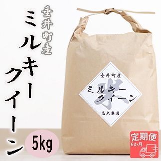 AO-13b [6か月定期便]岐阜県産ミルキークイーン5kg