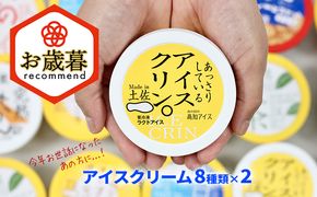 ★お歳暮★高知アイスの「アイスクリーム」　16個セット（８種類×２個）