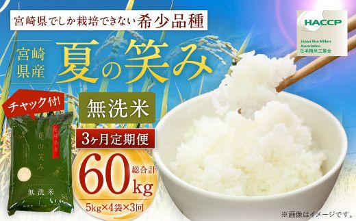 ＜令和6年産 宮崎県産 夏の笑み（無洗米）20kg（5kg×4袋） 3か月定期便＞ お申込みの翌月中旬以降に第1回目発送（8月は下旬頃）【c957_ku_x5】 米 希少品種