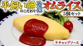 平飼い卵のこだわり冷凍オムライス5個セット（ケチャップソース） しっとり ふわふわ オムライス チキンライス 老舗 洋食 レンジ可 手軽 時短 ケチャップ ソース付 [CT013us] レンチン レンジ 