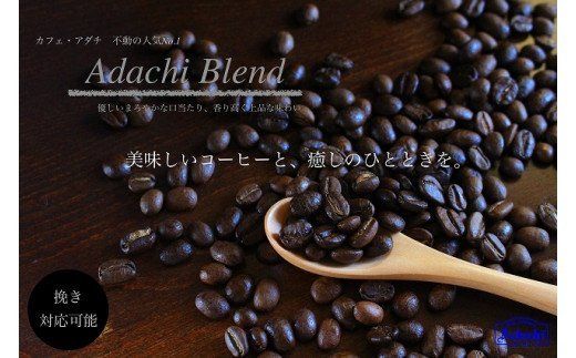 S20-33 カフェ・アダチ 人気圧倒的No.1ブレンド アダチブレンド 1kg