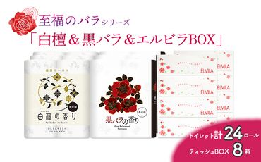 【至福のバラシリーズ】白檀＆黒バラ＆エルビラバラBOX