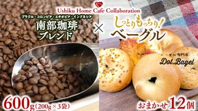 【牛久市限定コラボ】 南部珈琲 ブレンド 200g × 3袋 ＆ Dot.Bagel ベーグル おまかせ 12個 コーヒー豆 600ｇ コーヒー ブレンド 焙煎 おすすめ セット 詰合せ 食べ比べ bagel 食感 冷凍 パン しっとり もっちり おしゃれ まとめ買い お取り寄せグルメ [DL016us]	