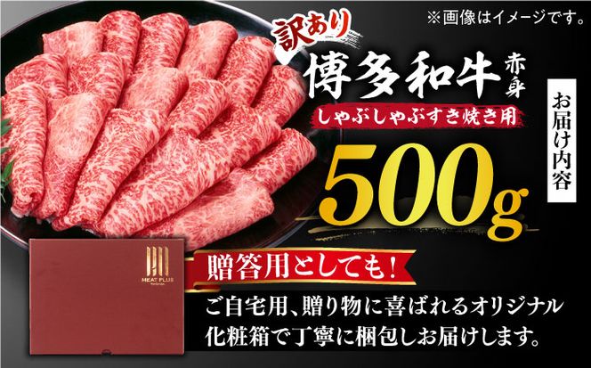 【訳あり】博多和牛 しゃぶしゃぶすき焼き用 500g《築上町》【株式会社MEAT PLUS】[ABBP063]