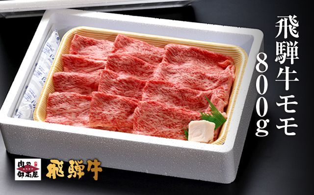 319.飛騨牛モモスライス【800g】牛肉・しゃぶしゃぶ・すき焼き