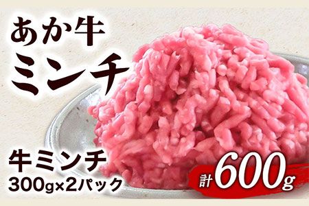 あか牛 ミンチ600g (300g×2パック) あか牛の館《60日以内に出荷予定(土日祝を除く)》あか牛の館 熊本県 南阿蘇村---sms_fakyakmc_60d_r7_12500_600g---