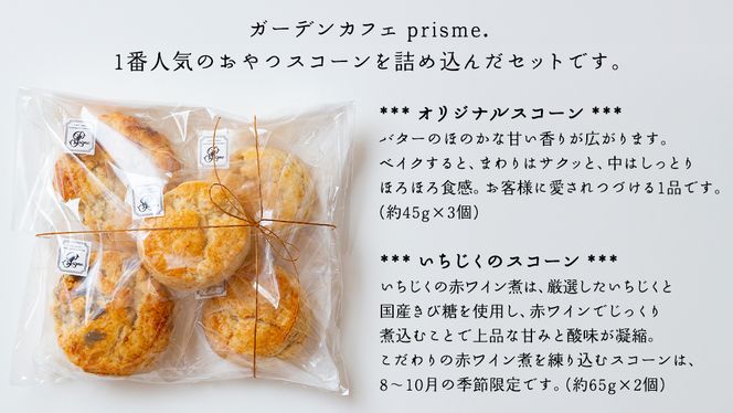 【 数量限定 】 ≪ 10月より発送 ≫ バター香る オリジナルスコーン と 厳選いちじく の スコーン 詰合せ バター オリジナル 赤ワイン 厳選 いちじく 国産 洋菓子 おかし お菓子 おやつ プレゼント ギフト スイーツ ベイク ワイン おしゃれ カフェ [EN06-NT]