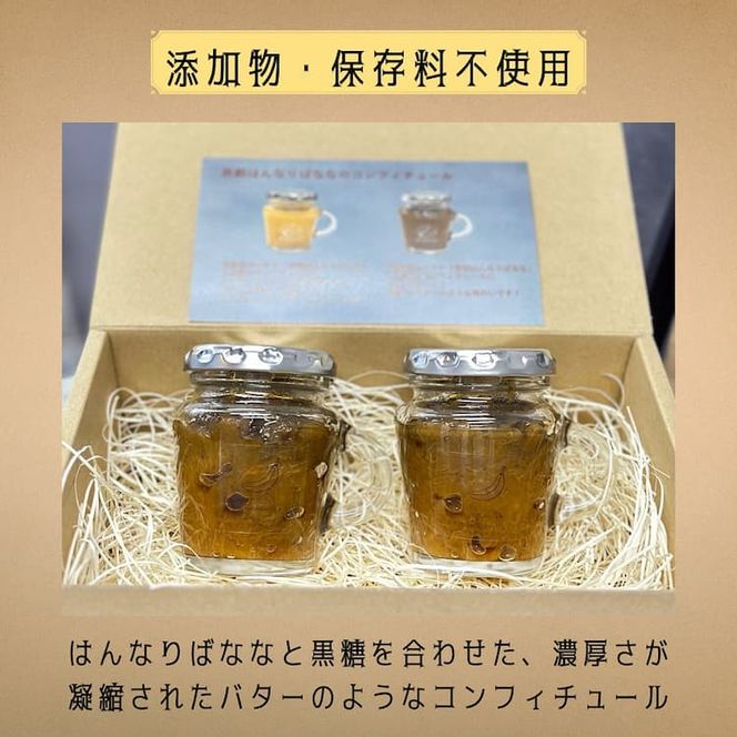 はんなりばななの黒糖コンフィチュール 2個セット『京都はんなりばなな』 《栽培期間中農薬不使用 バナナ 京都 亀岡産 国産バナナ 希少 ジャム 添加物・保存料不使用》※離島への配送不可