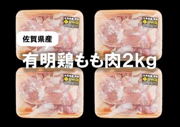 BN096_佐賀県産有明鶏もも肉2K（500ｇｘ4ｐ）　/みやき町