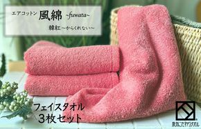 010B1402 エアコットン風綿フェイスタオル 3枚(韓紅) 【泉州タオル 国産 吸水 普段使い 無地 シンプル 日用品 家族 ファミリー】