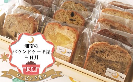 159-2038-02 [ラッピングあり:お土産・ギフト]季節の旬のパウンドケーキをお届け!詰め合わせ14個セット。姉妹で営む、湘南(大磯)の「三日月」[ お菓子 神奈川県 大磯町 贈答品 母の日 父の日 お歳暮 ]