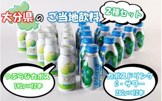 大分県のご当地飲料2種セット / つぶらなカボス ＆ カボスドリンク Cサワー（各12本）_2442R