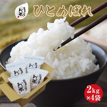 日置さん家のお米「ひとめぼれ」2kg×4袋【玄米・2024年産】