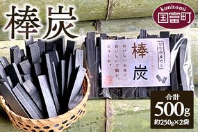 ＜棒炭 合計500g（約250g×2袋）＞翌月末迄に順次出荷【b0529_ta】