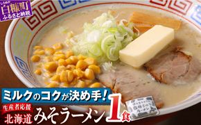 生産者応援 北海道みそラーメン 1食