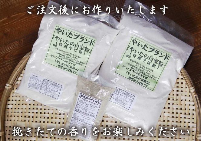 [やいたブランド認定] プロ御用達の味！自然の風味が香る本格自家製そば粉1kg×2袋、そばがき用そば粉1袋200g｜蕎麦粉 そば ソバ 蕎麦 麺 自家製粉 [0502]