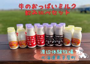 1855.牛のおっぱいミルク＆コーヒーミルク＆のむヨーグルトセット