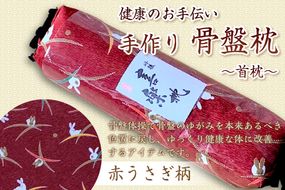 健康のお手伝い　手作り　骨盤枕、首枕(赤うさぎ柄）　HT00008