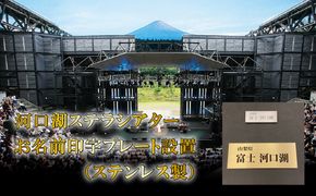 河口湖ステラシアター お名前印字プレート設置（ステンレス製）【音楽文化支援企画】 FCBB001