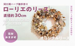 ”河口湖ハーブ館手作り”ローリエのリース　直径約３０ｃｍ（花材おまかせ） FAA7005