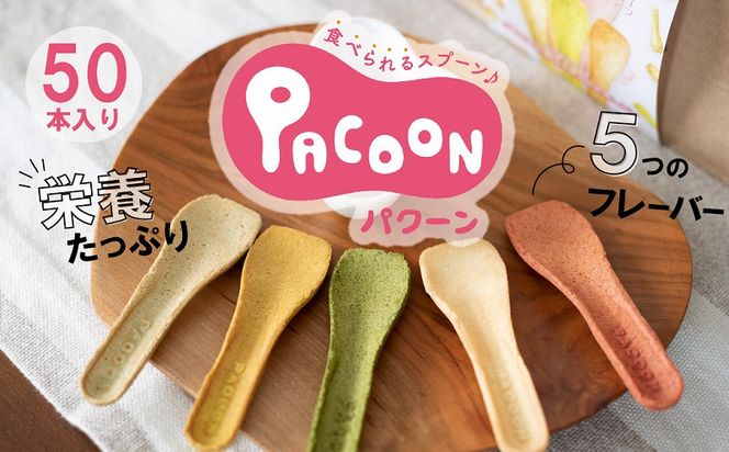 食べられるスプーン「PACOON(パクーン)」5種ミックス 計50個入り H068-034