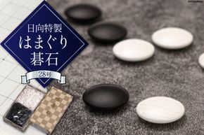 蛤 碁石 実用品 28号 日向特製 [稲田碁石製造所 宮崎県 日向市 452060259] 囲碁 工芸品 伝統 はまぐり 石 那智黒 白