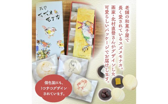 【J09019】大分スズメモナカ　6個入り　三木屋本舗×北村直登コラボBOX入り