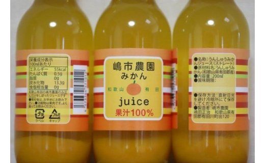 【和歌山有田】「嶋市農園」果汁100％みかんジュース200ml10本入り