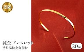 ブレスレット 純金 造幣局検定刻印付 鍛造技法 幅3mm 腕周り20cm 230622103k24-20ｃｍ SWAA132