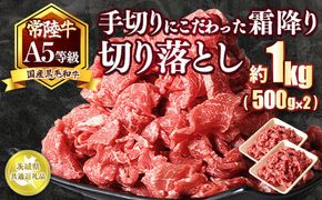 国内トップの黒毛和牛！A5等級のみ！熟練の手切りにこだわった「常陸牛」切り落とし1kg（500g×2パック）【茨城県共通返礼品】 ※離島への配送不可