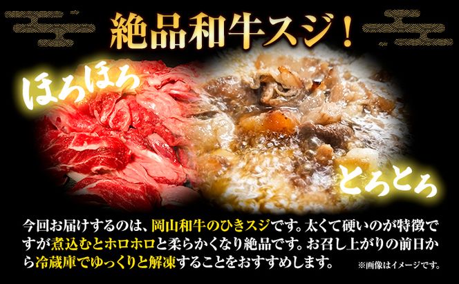 牛すじ肉 岡山和牛  約800g 400g × 2 美星ミート《30日以内に発送予定(土日祝除く)》岡山県 浅口市 肉 和牛 国産  スジ 牛すじ 冷凍 カレー 煮込み おでん 送料無料---124_f35_30d_23_13000_800---