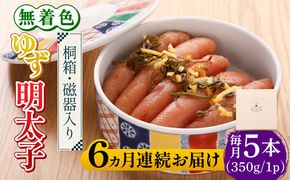 【全6回定期便】【贈答】無着色 ゆず明太子 5本(350g) 桐箱・磁器入り《築上町》【有限会社フィッシャーマンズクラブ】 明太子 めんたい[ABCU043]