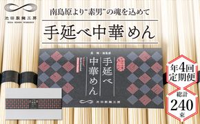 【 定期便 年4回】手延べ 中華めん 3kg （50g×60束） / ラーメン 中華麺 麺 乾麺 / 南島原市 / 池田製麺工房 [SDA046]