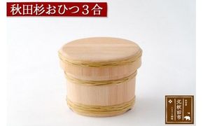 秋田杉 おひつ３合(竹タガ) 国産 職人手作り 高級 木製 飯櫃 飯びつ お鉢 寿司桶 木桶 天然木 日本製 職人 手作り ギフト プレゼント|odwa-00011