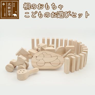 桐のおもちゃ こどものお遊びセット 積み木 ドミノ 木 玩具 職人手作り