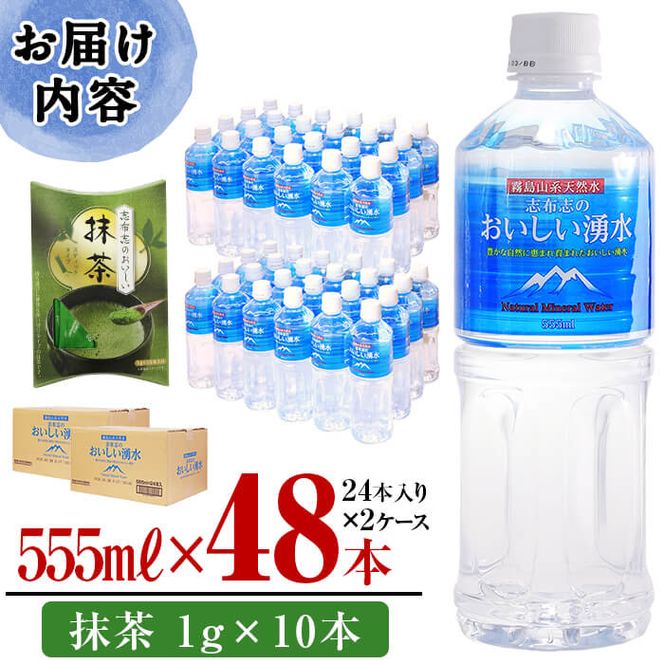 志布志のおいしい湧水555ml 計48本(24本×2ケース)・抹茶(1g×10本) a5-280