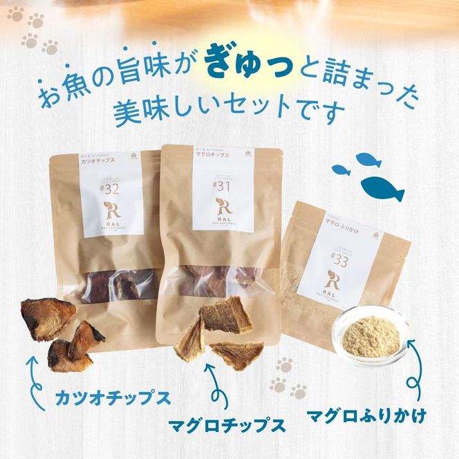 【R15001】ドッグフード　無添加　お魚おやつ3点セット　【犬の手作りごはん】