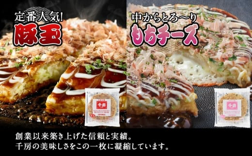 【千房 お好み焼 たこ焼きセット 豚玉（200ｇ×2枚）ねぎ焼（180g×2枚）もちチーズ（200ｇ×2枚）たこ焼（8個入1袋200g）合計1360g 専用ソース付き 冷凍商品 A2】大阪千日前にて1973年創業 お好み焼の名店「千房」の味をご家庭でお楽しみください。入金確認後順次発送 お餅 箱入り パーティー 年末年始 大人気 大阪 ミナミ ふるさと納税 兵庫県 香美町 香住 64-03