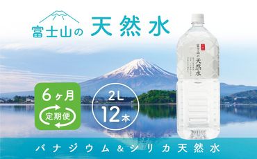 【6か月連続】 富士山の天然水 2リットル×12本＜毎月お届けコース＞ FBB014