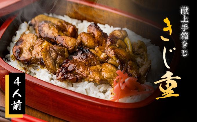 [きじ肉]きじ重4人前