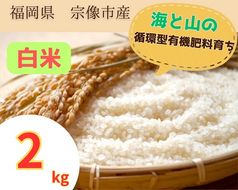 循環型有機肥料で育った白米 【1】ゆめつくし【2】ぴかまる 2kg【アグリCATS】_HA1437