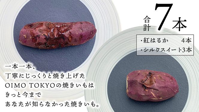 【 先行予約 2025年1月以降発送 】 oimo_tokyo 深緑 の 特別パッケージ入り 熟成 焼き芋 八千代町産 ( 紅はるか＆ シルクスイート ) 7本 セット ギフト 冷蔵 冷やし やきいも 食物繊維 さつまいも 美容 健康 スイーツ おやつ 小分け 茨城県産 [BY006ya]
