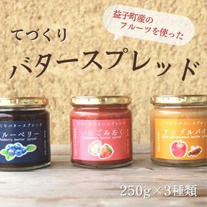 AA012 てづくりバタースプレッド（大）3個セット バタースプレッド いちごみるく ブルーベリー アップルパイ とちおとめ 益子町 ペースト仕立て