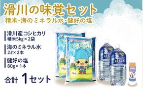 滑川の味覚セット（精米10kg、海のミネラル水2本、健好の塩1本）