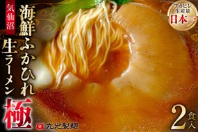 気仙沼・海鮮ふかひれ生ラーメン「極」２食入 [丸光製麺 宮城県 気仙沼市 20563382] 